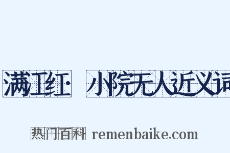 满江红·小院无人近义词是什么意思的图片